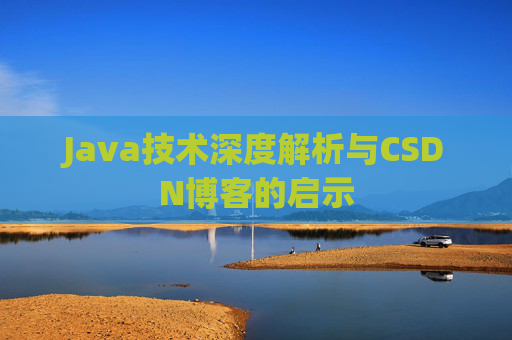 Java技术深度解析与CSDN博客的启示
